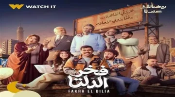 موعد عرض الحلقة 10 من مسلسل فخر الدلتا في رمضان المقبل